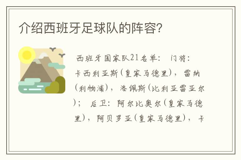 介绍西班牙足球队的阵容？