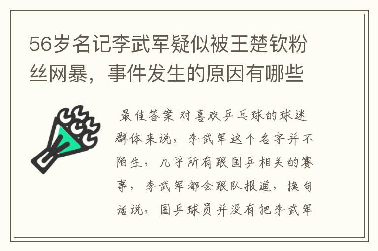 56岁名记李武军疑似被王楚钦粉丝网暴，事件发生的原因有哪些？