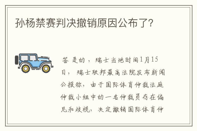 孙杨禁赛判决撤销原因公布了？