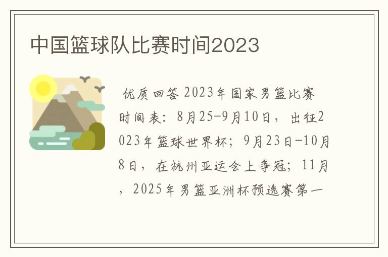 中国篮球队比赛时间2023