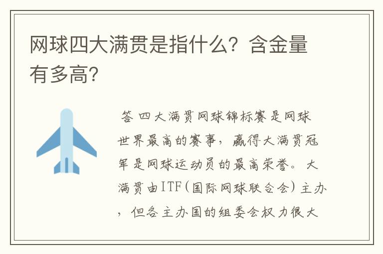 网球四大满贯是指什么？含金量有多高？