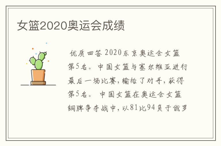 女篮2020奥运会成绩