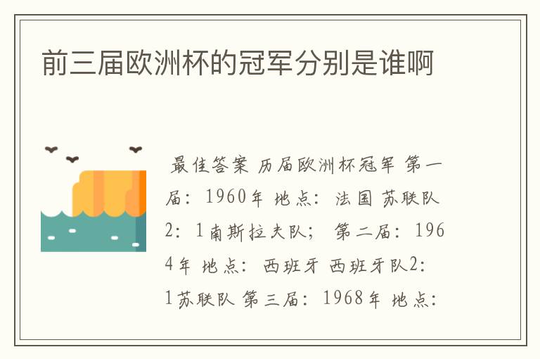 前三届欧洲杯的冠军分别是谁啊