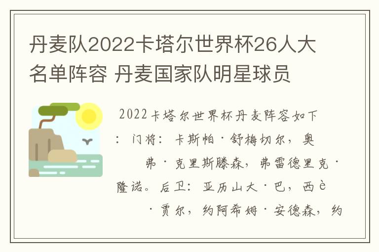 丹麦队2022卡塔尔世界杯26人大名单阵容 丹麦国家队明星球员