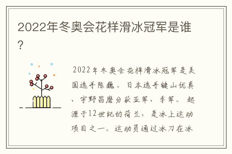 2022年冬奥会花样滑冰冠军是谁？