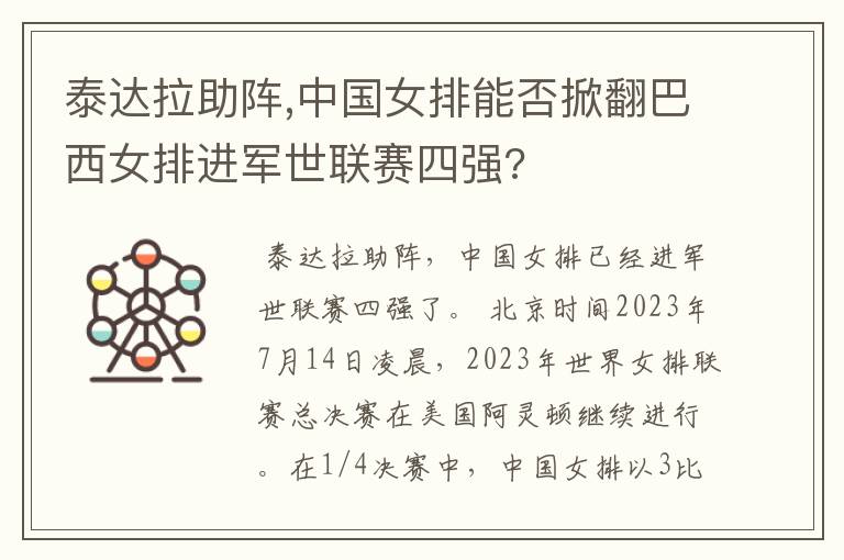 泰达拉助阵,中国女排能否掀翻巴西女排进军世联赛四强?