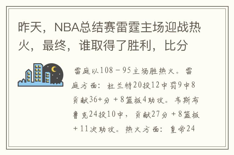 昨天，NBA总结赛雷霆主场迎战热火，最终，谁取得了胜利，比分是多少，这场比赛，谁得分最高？