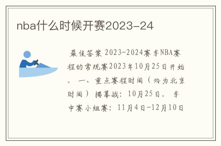 nba什么时候开赛2023-24