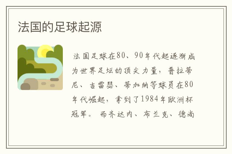 法国的足球起源