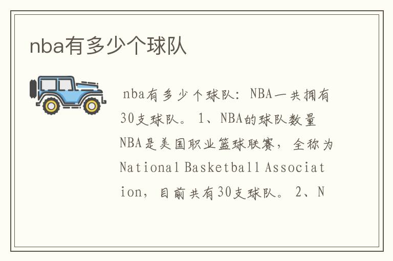 nba有多少个球队