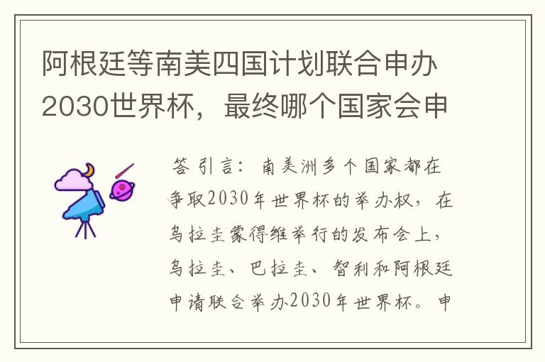 阿根廷等南美四国计划联合申办2030世界杯，最终哪个国家会申办成功？