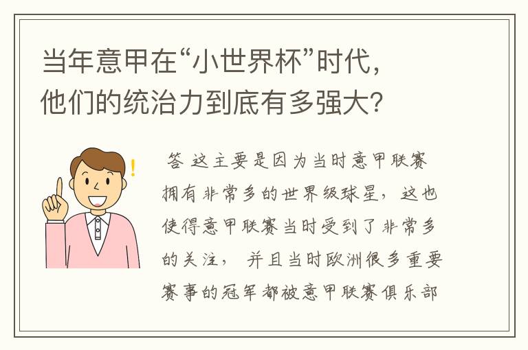 当年意甲在“小世界杯”时代，他们的统治力到底有多强大？