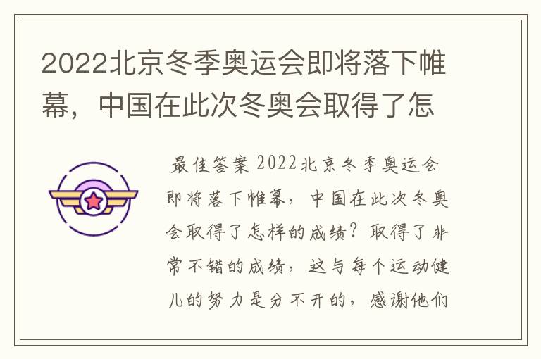 2022北京冬季奥运会即将落下帷幕，中国在此次冬奥会取得了怎样的成绩？