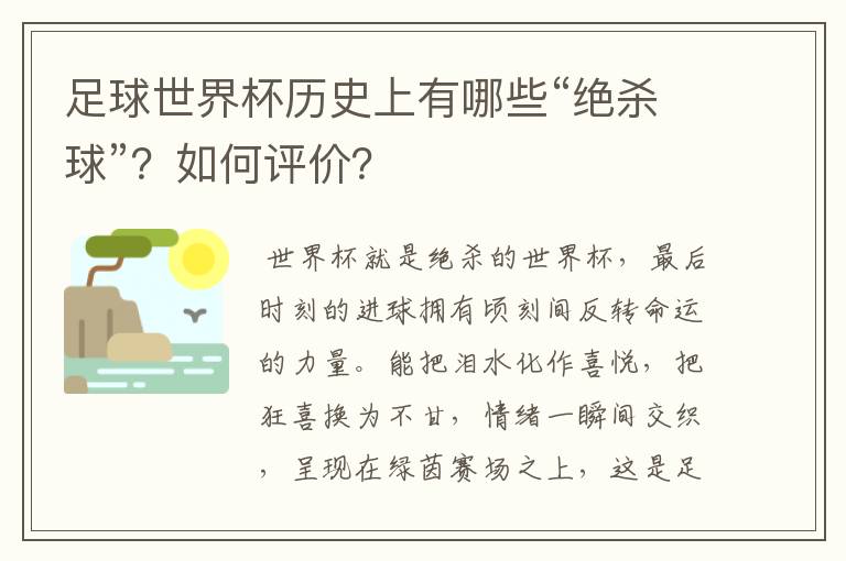 足球世界杯历史上有哪些“绝杀球”？如何评价？