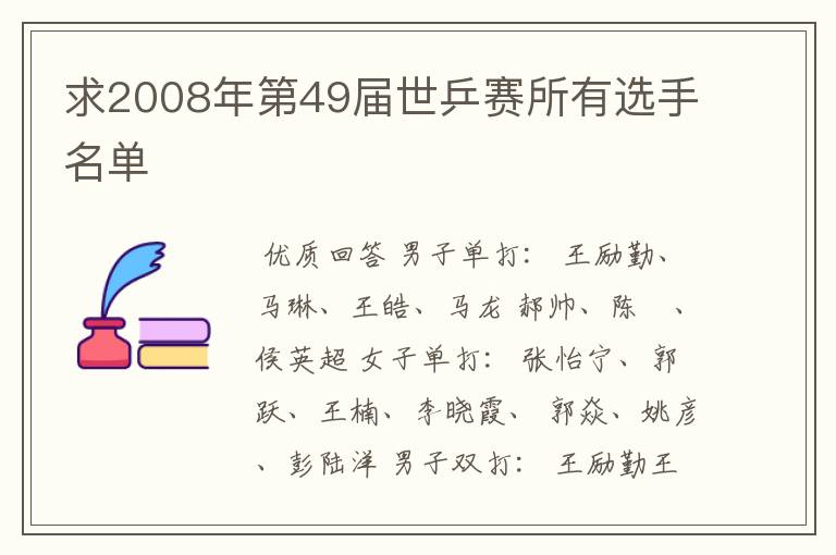 求2008年第49届世乒赛所有选手名单