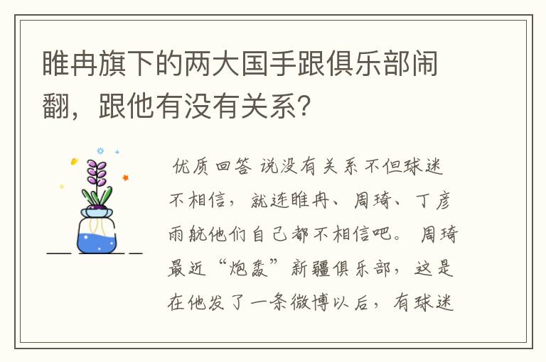 睢冉旗下的两大国手跟俱乐部闹翻，跟他有没有关系？