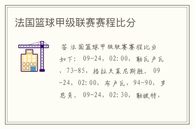 法国篮球甲级联赛赛程比分