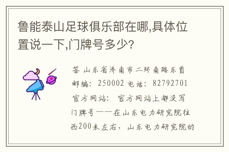 鲁能泰山足球俱乐部在哪,具体位置说一下,门牌号多少?