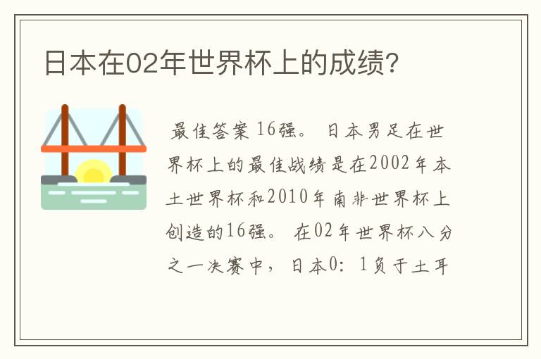 日本在02年世界杯上的成绩?