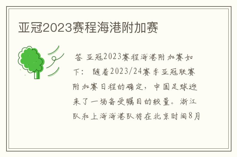 亚冠2023赛程海港附加赛