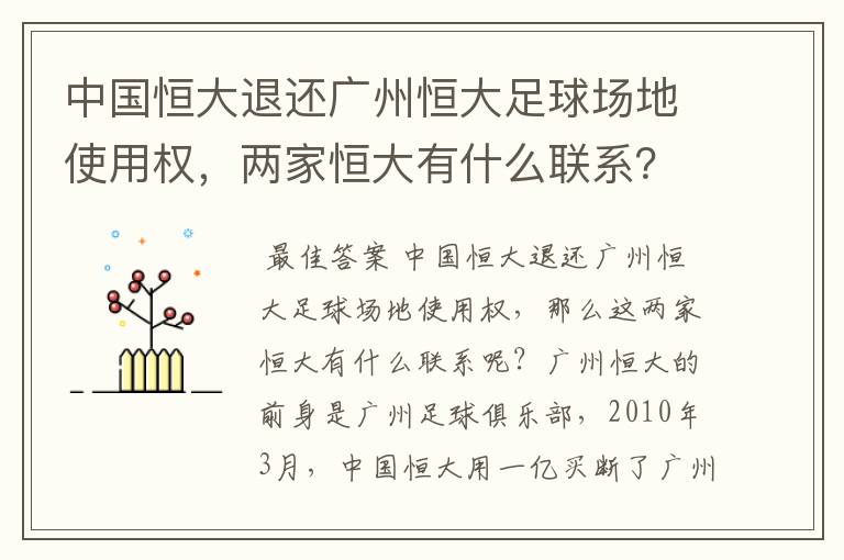 中国恒大退还广州恒大足球场地使用权，两家恒大有什么联系？