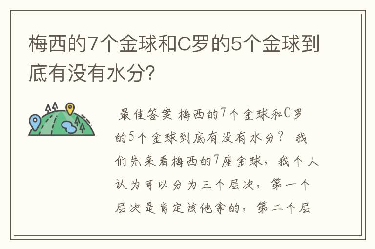 梅西的7个金球和C罗的5个金球到底有没有水分？