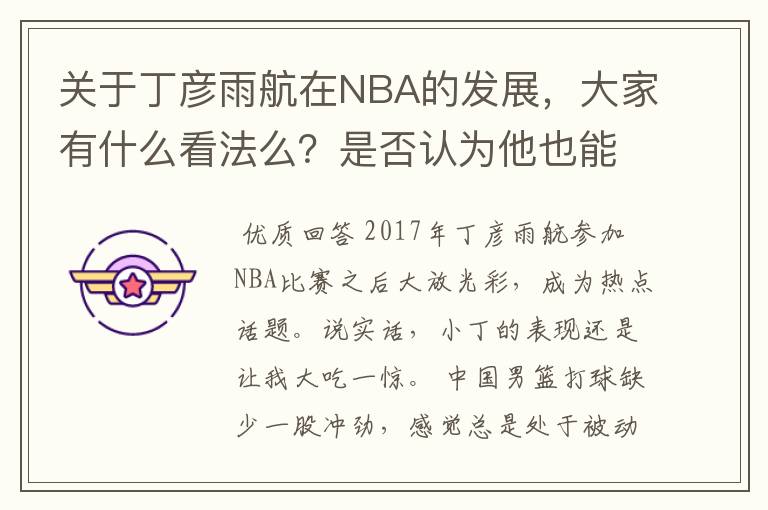 关于丁彦雨航在NBA的发展，大家有什么看法么？是否认为他也能成为像姚明、林书豪一样的一线首发队员呢