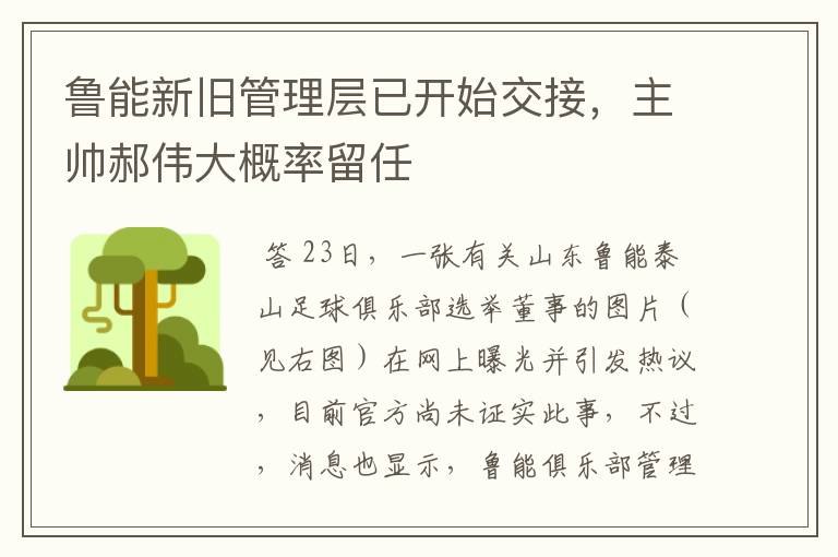 鲁能新旧管理层已开始交接，主帅郝伟大概率留任