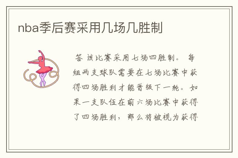 nba季后赛采用几场几胜制