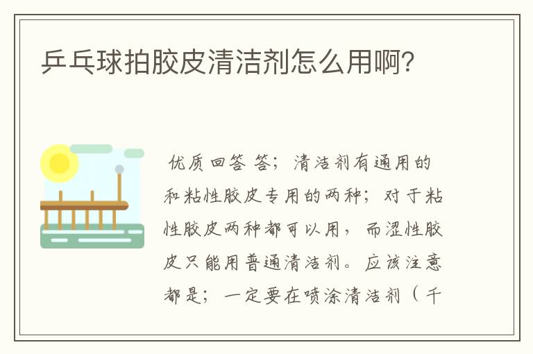 乒乓球拍胶皮清洁剂怎么用啊？