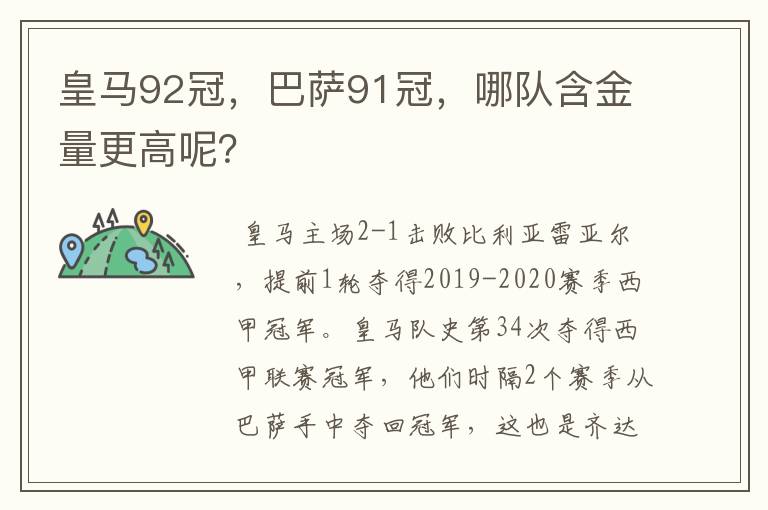 皇马92冠，巴萨91冠，哪队含金量更高呢？