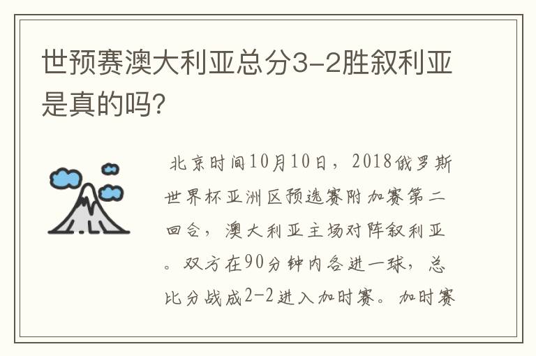 世预赛澳大利亚总分3-2胜叙利亚是真的吗？