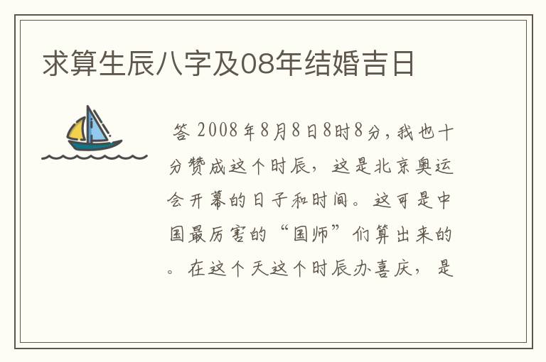 求算生辰八字及08年结婚吉日