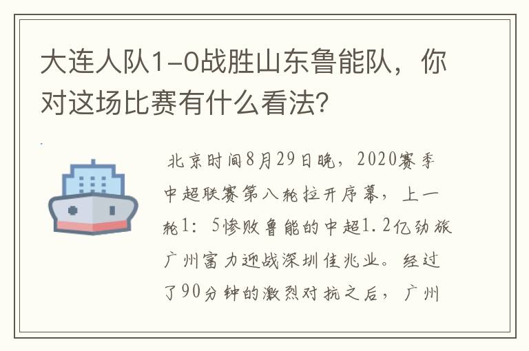 大连人队1-0战胜山东鲁能队，你对这场比赛有什么看法？