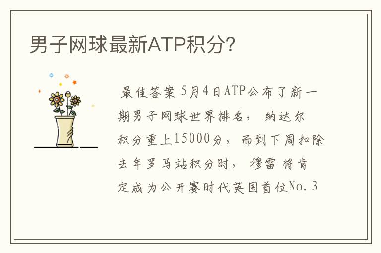 男子网球最新ATP积分？