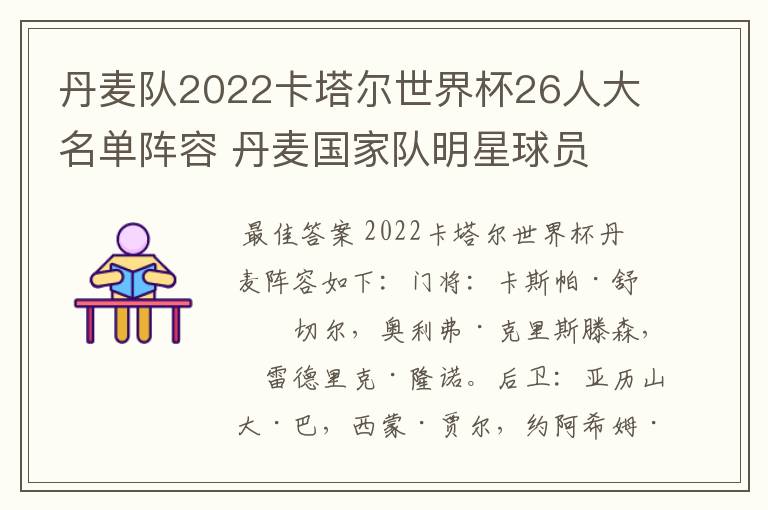 丹麦队2022卡塔尔世界杯26人大名单阵容 丹麦国家队明星球员