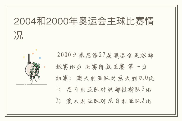 2004和2000年奥运会主球比赛情况