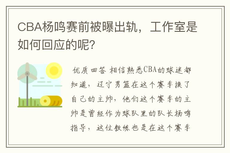 CBA杨鸣赛前被曝出轨，工作室是如何回应的呢？