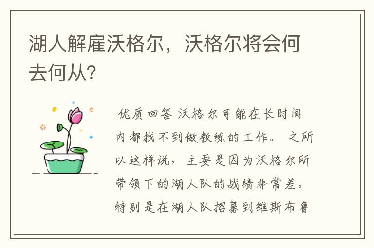 湖人解雇沃格尔，沃格尔将会何去何从？