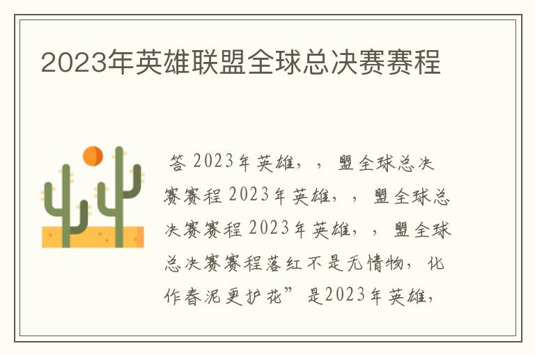 2023年英雄联盟全球总决赛赛程