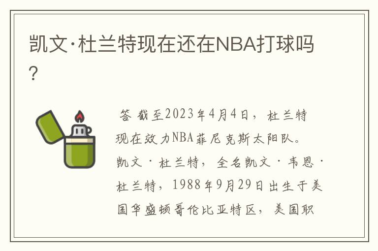 凯文·杜兰特现在还在NBA打球吗？