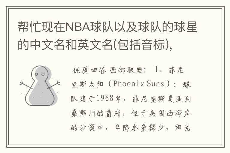 帮忙现在NBA球队以及球队的球星的中文名和英文名(包括音标),