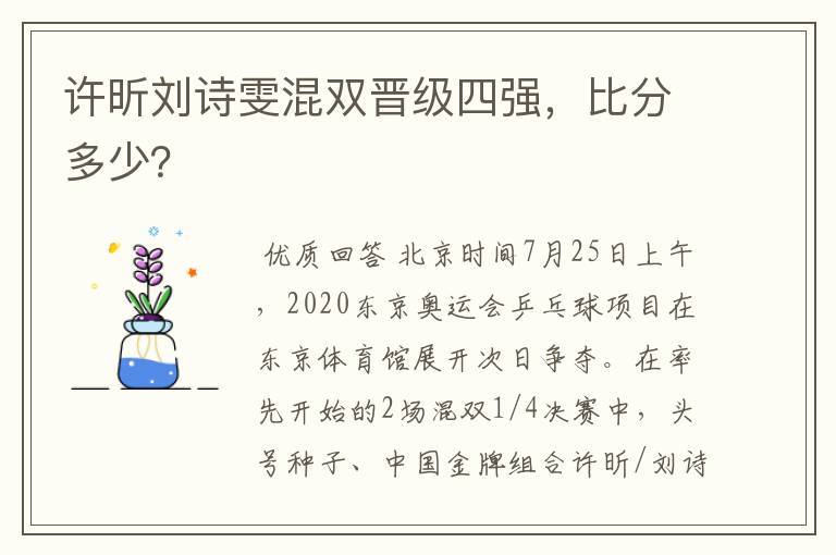 许昕刘诗雯混双晋级四强，比分多少？