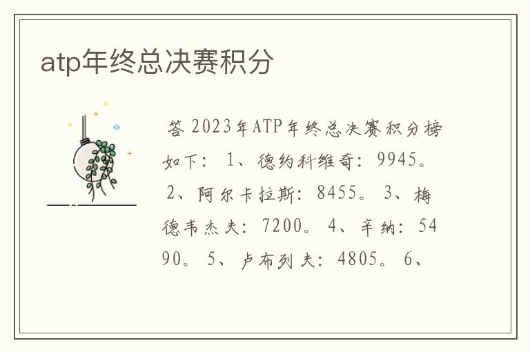 atp年终总决赛积分