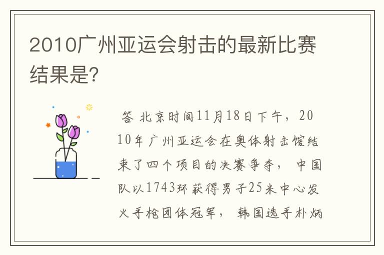 2010广州亚运会射击的最新比赛结果是？