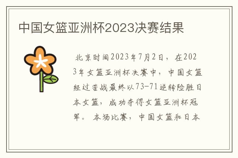 中国女篮亚洲杯2023决赛结果