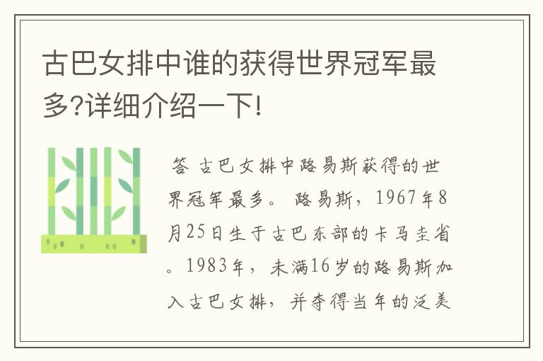 古巴女排中谁的获得世界冠军最多?详细介绍一下!