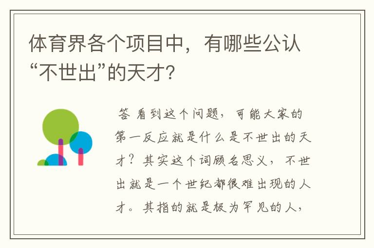 体育界各个项目中，有哪些公认“不世出”的天才？