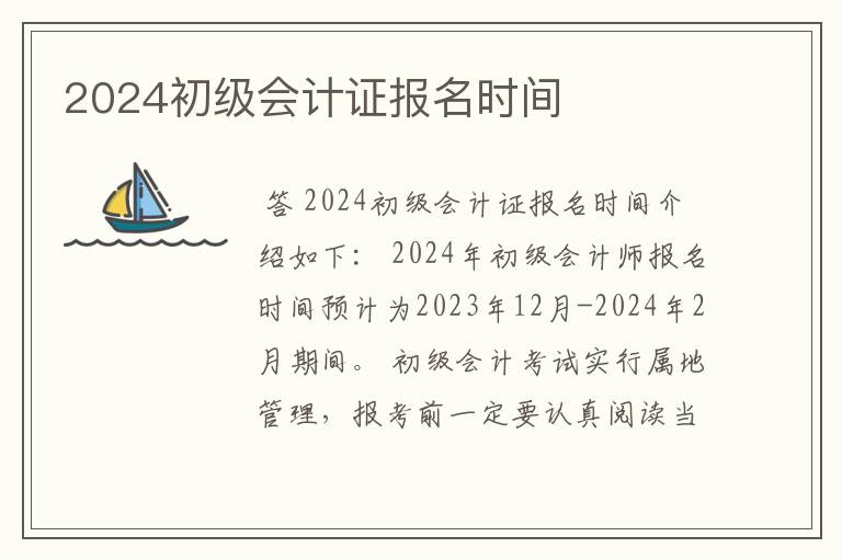 2024初级会计证报名时间