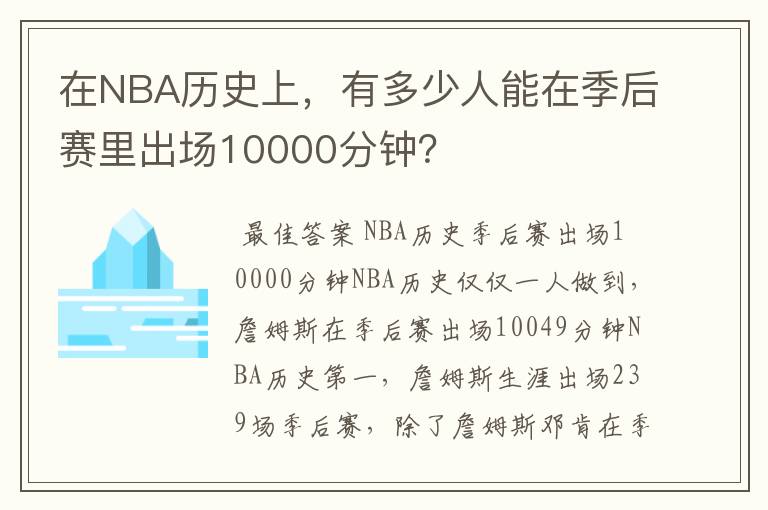 在NBA历史上，有多少人能在季后赛里出场10000分钟？